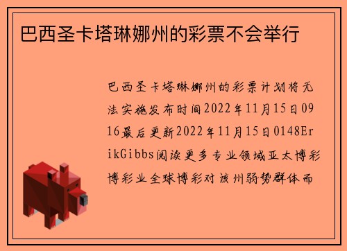 巴西圣卡塔琳娜州的彩票不会举行 