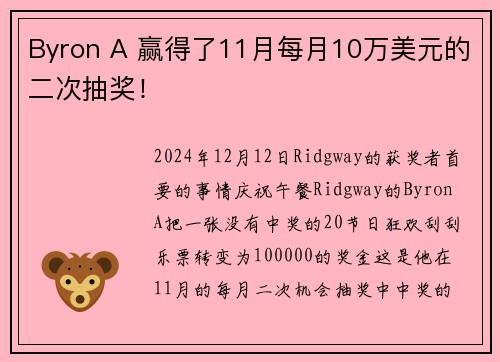 Byron A 赢得了11月每月10万美元的二次抽奖！