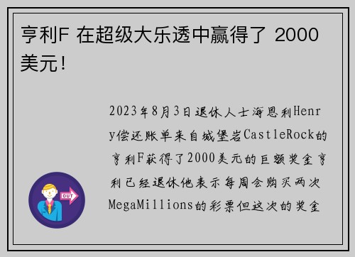 亨利F 在超级大乐透中赢得了 2000 美元！