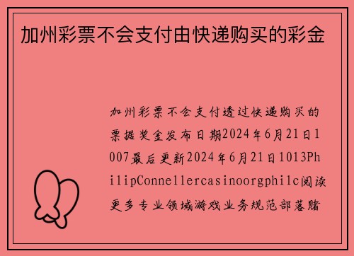 加州彩票不会支付由快递购买的彩金