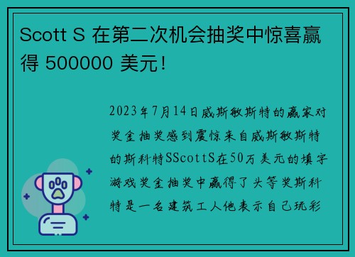 Scott S 在第二次机会抽奖中惊喜赢得 500000 美元！