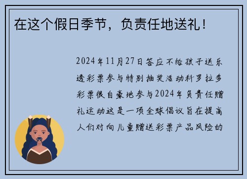 在这个假日季节，负责任地送礼！