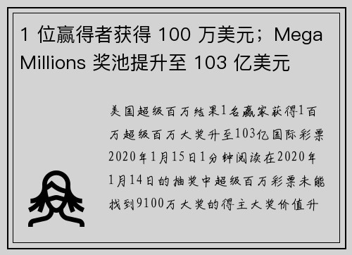 1 位赢得者获得 100 万美元；Mega Millions 奖池提升至 103 亿美元