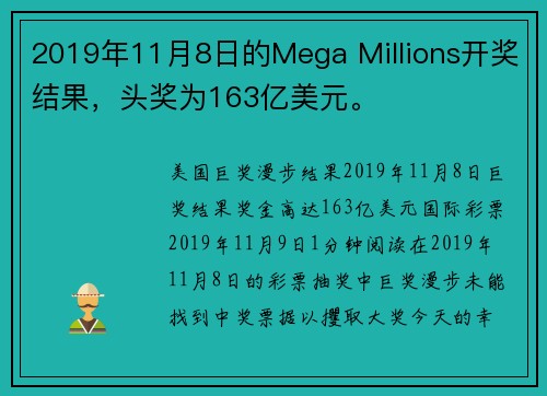2019年11月8日的Mega Millions开奖结果，头奖为163亿美元。