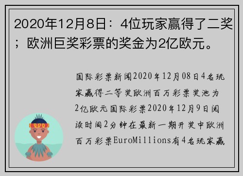 2020年12月8日：4位玩家赢得了二奖；欧洲巨奖彩票的奖金为2亿欧元。