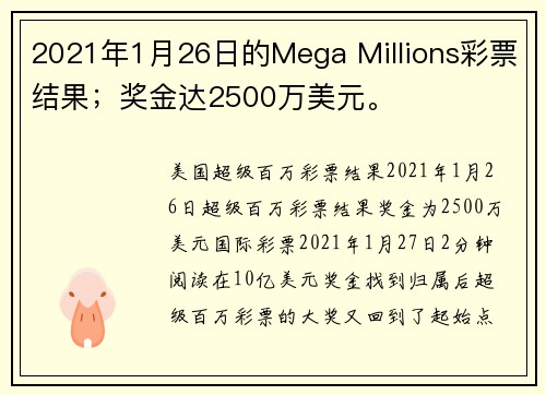 2021年1月26日的Mega Millions彩票结果；奖金达2500万美元。