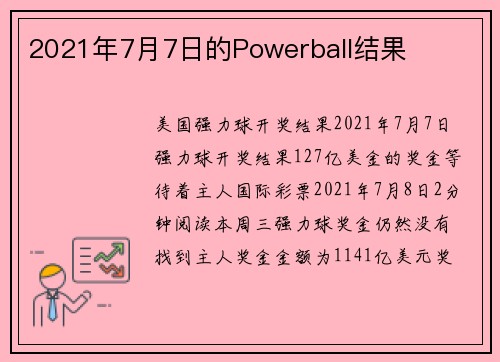2021年7月7日的Powerball结果 