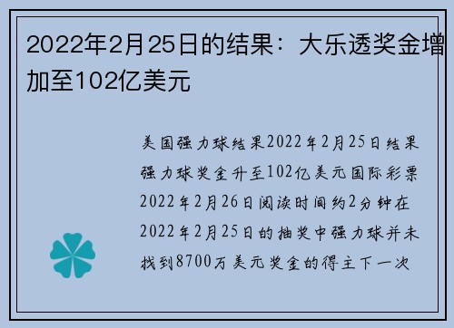 2022年2月25日的结果：大乐透奖金增加至102亿美元