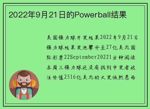 2022年9月21日的Powerball结果 