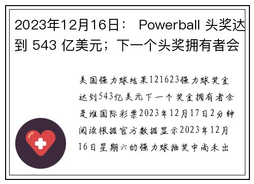 2023年12月16日： Powerball 头奖达到 543 亿美元；下一个头奖拥有者会是谁？