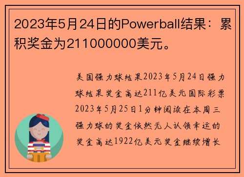 2023年5月24日的Powerball结果：累积奖金为211000000美元。