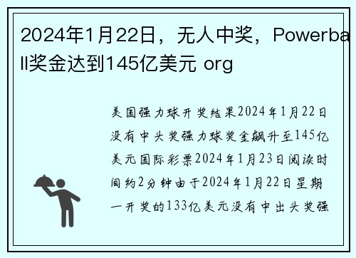 2024年1月22日，无人中奖，Powerball奖金达到145亿美元 org