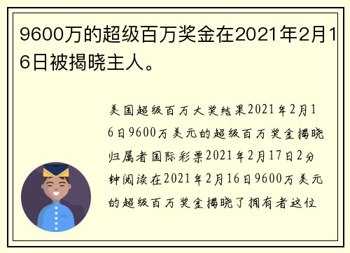 9600万的超级百万奖金在2021年2月16日被揭晓主人。