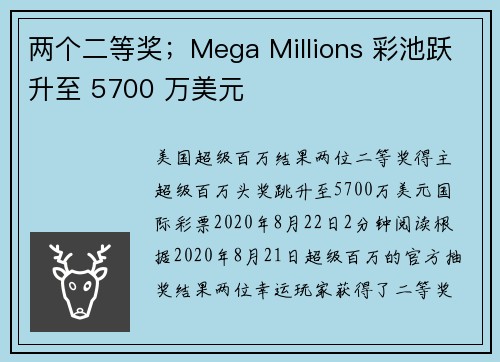两个二等奖；Mega Millions 彩池跃升至 5700 万美元