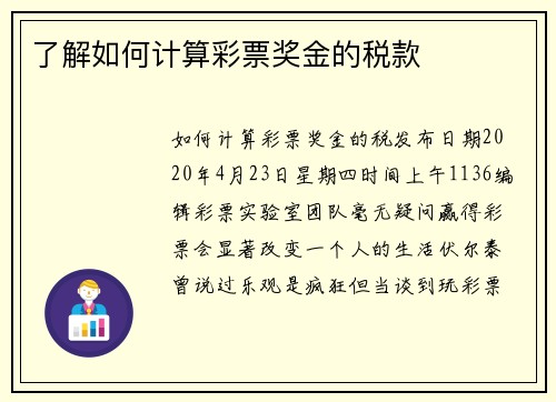 了解如何计算彩票奖金的税款