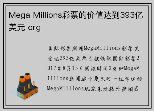 Mega Millions彩票的价值达到393亿美元 org