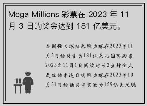 Mega Millions 彩票在 2023 年 11 月 3 日的奖金达到 181 亿美元。