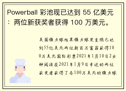 Powerball 彩池现已达到 55 亿美元：两位新获奖者获得 100 万美元。