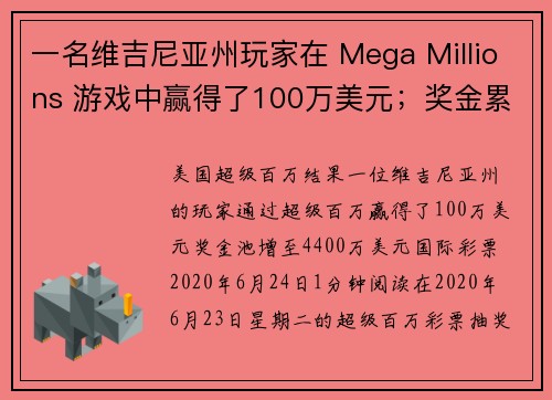 一名维吉尼亚州玩家在 Mega Millions 游戏中赢得了100万美元；奖金累积至4400万美元