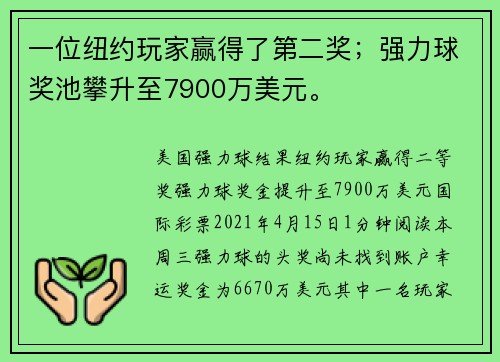 一位纽约玩家赢得了第二奖；强力球奖池攀升至7900万美元。