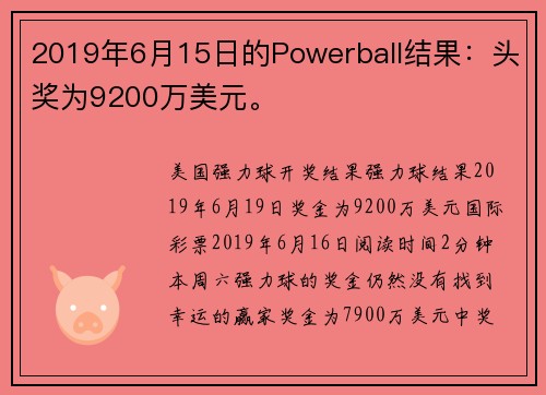 2019年6月15日的Powerball结果：头奖为9200万美元。