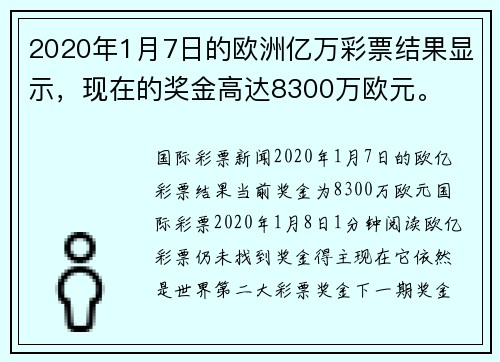 2020年1月7日的欧洲亿万彩票结果显示，现在的奖金高达8300万欧元。