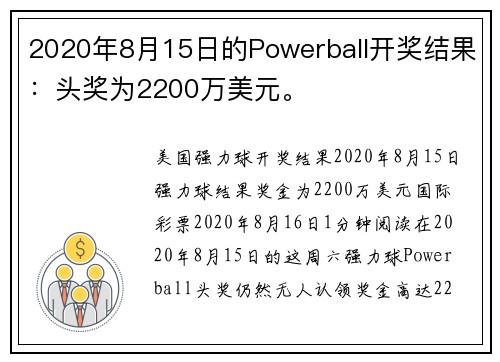2020年8月15日的Powerball开奖结果：头奖为2200万美元。