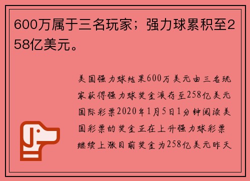 600万属于三名玩家；强力球累积至258亿美元。
