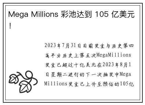 Mega Millions 彩池达到 105 亿美元！
