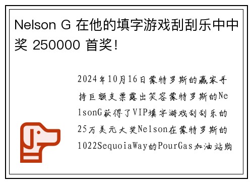 Nelson G 在他的填字游戏刮刮乐中中奖 250000 首奖！