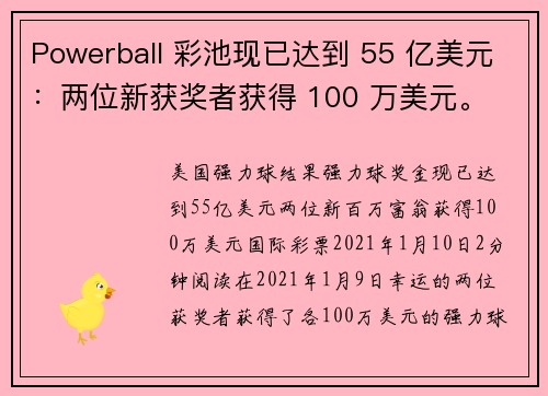 Powerball 彩池现已达到 55 亿美元：两位新获奖者获得 100 万美元。