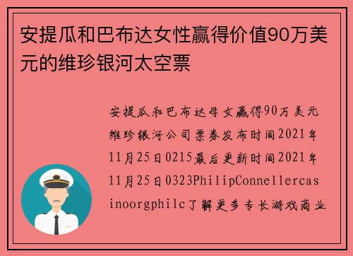 安提瓜和巴布达女性赢得价值90万美元的维珍银河太空票