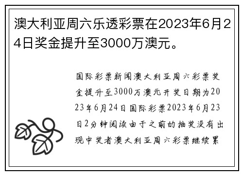 澳大利亚周六乐透彩票在2023年6月24日奖金提升至3000万澳元。