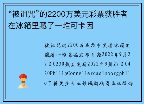 “被诅咒”的2200万美元彩票获胜者在冰箱里藏了一堆可卡因