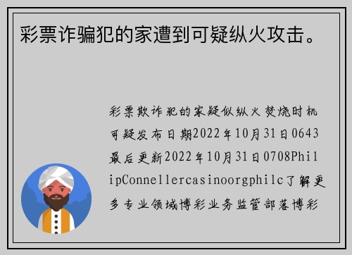 彩票诈骗犯的家遭到可疑纵火攻击。