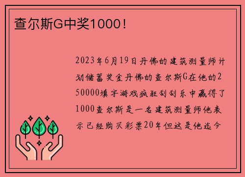 查尔斯G中奖1000！