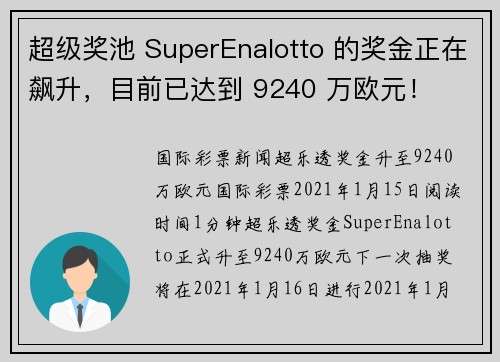 超级奖池 SuperEnalotto 的奖金正在飙升，目前已达到 9240 万欧元！