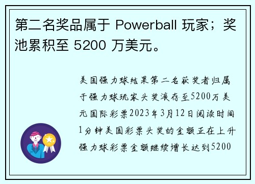 第二名奖品属于 Powerball 玩家；奖池累积至 5200 万美元。