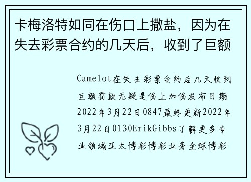 卡梅洛特如同在伤口上撒盐，因为在失去彩票合约的几天后，收到了巨额罚款 