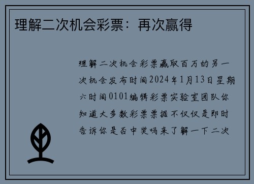 理解二次机会彩票：再次赢得