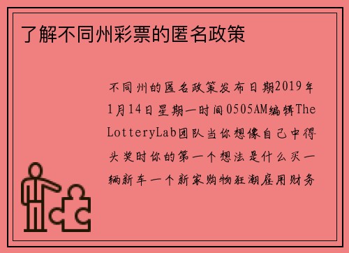 了解不同州彩票的匿名政策