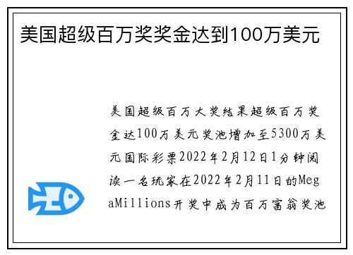 美国超级百万奖奖金达到100万美元 