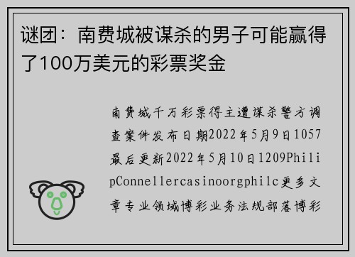 谜团：南费城被谋杀的男子可能赢得了100万美元的彩票奖金