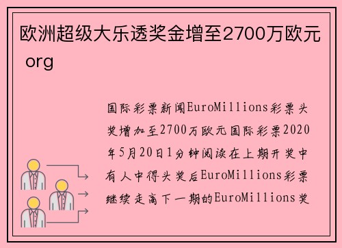 欧洲超级大乐透奖金增至2700万欧元 org