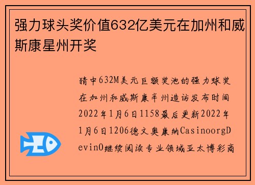 强力球头奖价值632亿美元在加州和威斯康星州开奖