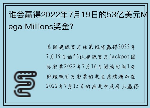 谁会赢得2022年7月19日的53亿美元Mega Millions奖金？