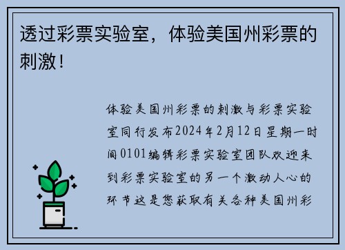透过彩票实验室，体验美国州彩票的刺激！