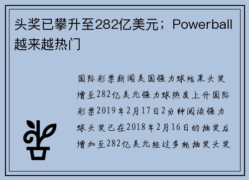 头奖已攀升至282亿美元；Powerball越来越热门