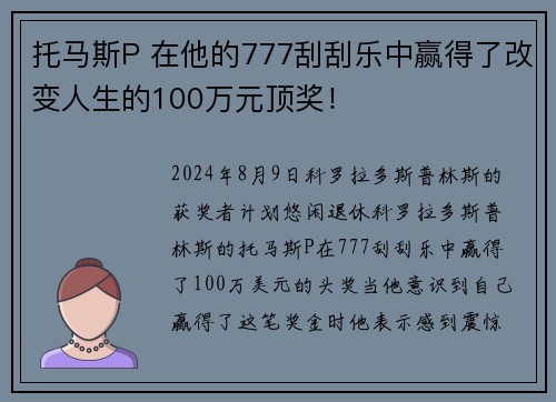 托马斯P 在他的777刮刮乐中赢得了改变人生的100万元顶奖！