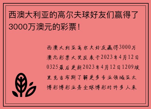 西澳大利亚的高尔夫球好友们赢得了3000万澳元的彩票！